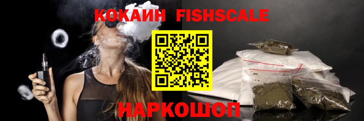 COCAIN 97%  Кокаин Fish Scale  Вход с VPN  Осинники 